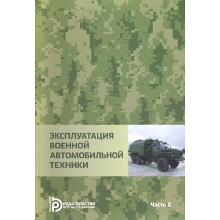 Бронетехника. Танки. Артиллерия, книга Эксплуатация военной автомобильной техники. В 2-х частях. Часть 2 купить по скидке
