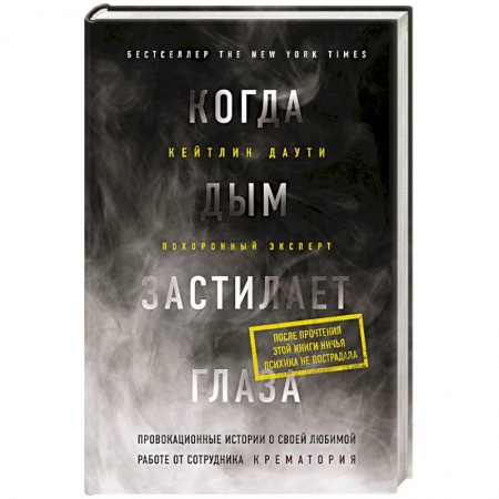 Другие биографии, мемуары, книга Когда дым застилает глаза. Провокационные истории о своей любимой работе от сотрудника крематория купить по скидке