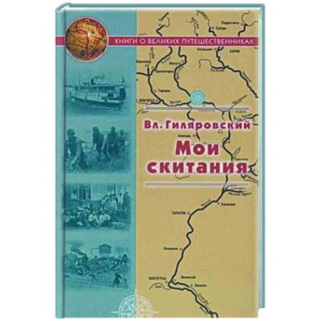 Другие биографии, мемуары, книга Мои скитания купить по скидке