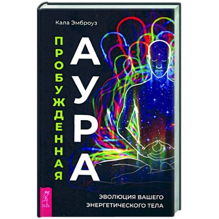 Другие эзотерические учения, книга Пробужденная аура. Эволюция вашего энергетического тела купить по скидке
