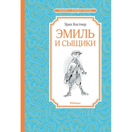 Приключения. Детективы, книга Эмиль и сыщики купить по скидке