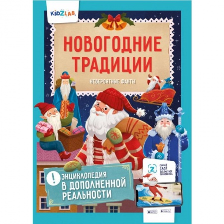 Новогодние книжки-игрушки, книга Новогодние традиции. Невероятные факты. Энциклопедия в дополненной реальности купить по скидке