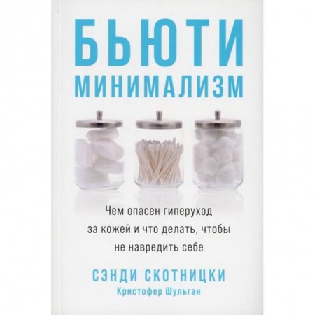 Красота и здоровье, книга Бьюти-минимализм купить по скидке