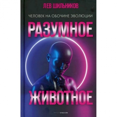 Биологические науки, книга Разумное животное. Человек на обочине эволюции купить по скидке