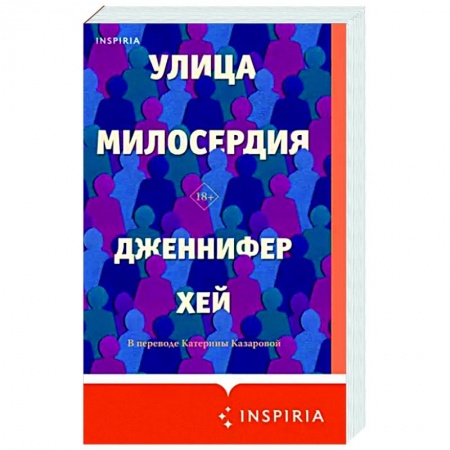 Зарубежная современная проза, книга Улица милосердия купить по скидке
