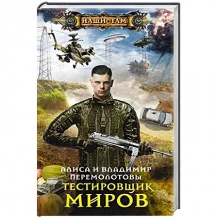 Боевая фантастика, книга Тестировщик миров купить по скидке
