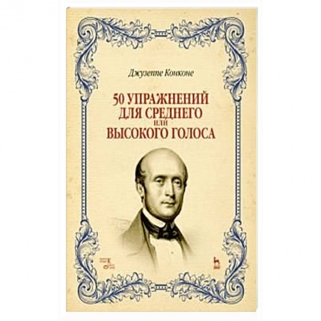 Другие учебные пособия, книга 50 упражнений для среднего или высокого голоса. Учебное пособие купить по скидке
