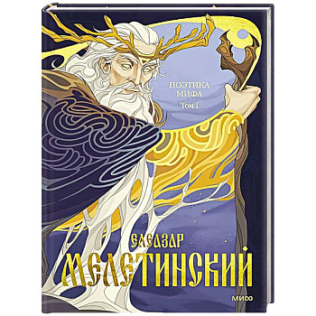 Поэтика мифа. Том I