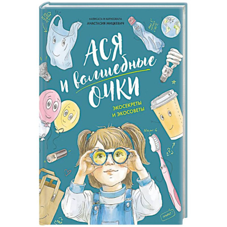 Мистика. Фантастика. Фэнтези, книга Ася и волшебные очки.Экосекреты и экосоветы купить по скидке