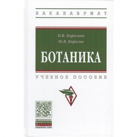Биология, книга Ботаника. Учебное пособие купить по скидке