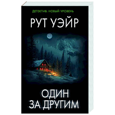 Триллеры, книга Один за другим купить по скидке