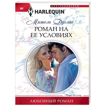 Зарубежный любовный роман, книга Роман на ее условиях купить по скидке