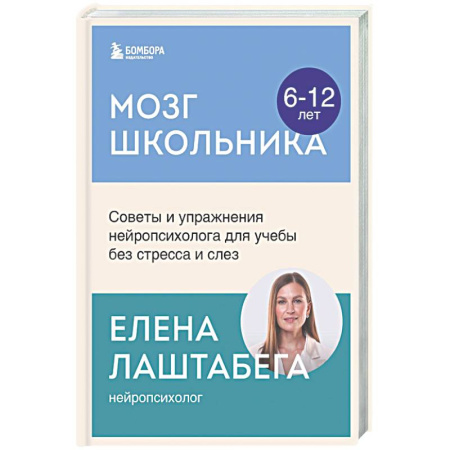 Подростковая психология, книга Мозг школьника. Советы и упражнения нейропсихолога для учебы без стресса и слез купить по скидке
