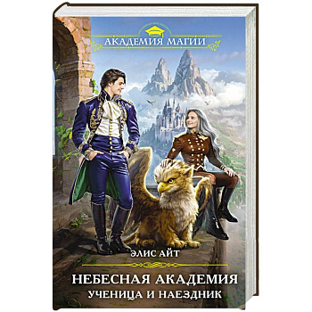 Небесная академия. Ученица и наездник