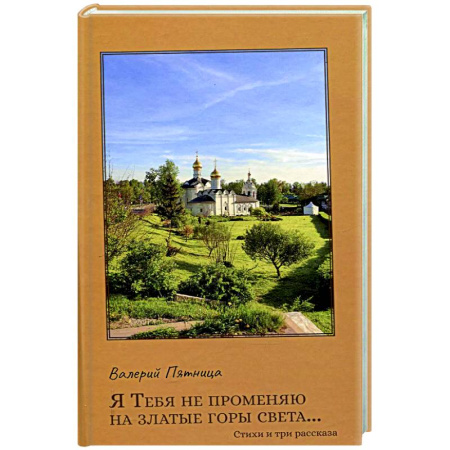 Русская поэзия, книга Я тебя не променяю на златые горы света… купить по скидке