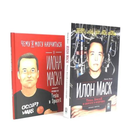 MBA. Бизнес-курс, книга Илон Маск: Tesla, SpaceX и дорога в будущее. Чему я могу научиться у Илона Маска (комплект из 2-х книг) купить по скидке