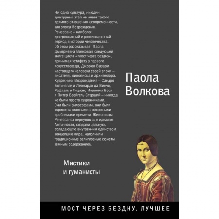 Искусствоведение. История искусств, книга Возрождение. Мистики и гуманисты. купить по скидке
