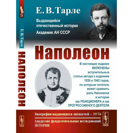 Мемуары, биографии исторических личностей, книга Наполеон купить по скидке