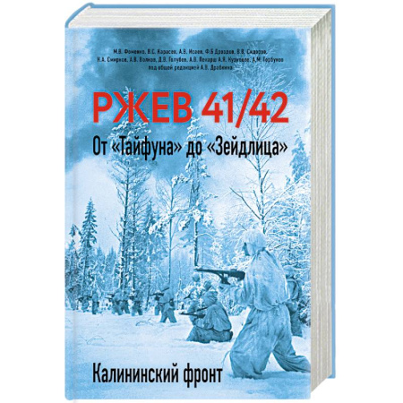 История войн, книга Ржев 41/42. От «Тайфуна» до «Зейдлица». Калининский фронт купить по скидке