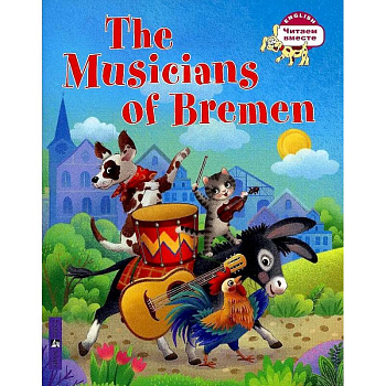 Бременские музыканты. The Musicians of Bremen