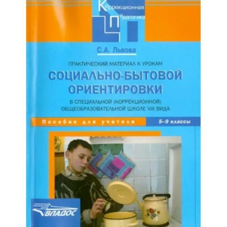 Коррекционная педагогика, книга Практический материал к урокам социально-бытовой ориентировки в школе VIII вида. 5-9 классы купить по скидке