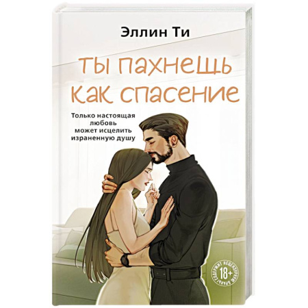 Любовный роман, книга Ты пахнешь как спасение купить по скидке