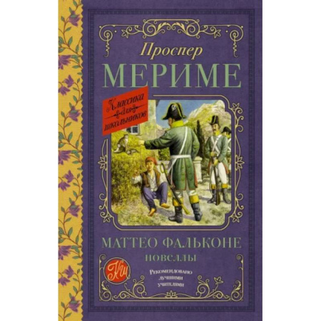Произведения школьной программы, книга Маттео Фальконе. Новеллы купить по скидке