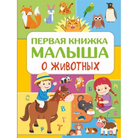 Знакомство с миром, развитие малыша, книга Первая книжка малыша о животных купить по скидке