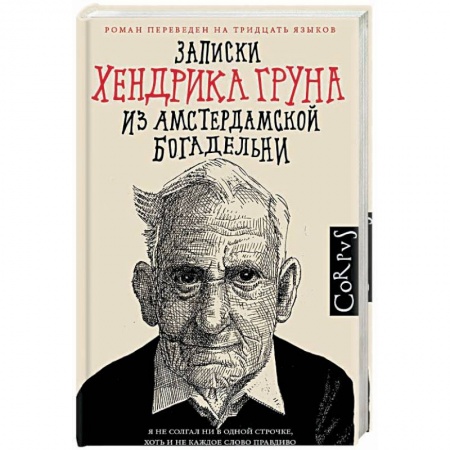 Зарубежная современная проза, книга Записки Хендрика Груна из амстердамской богадельни купить по скидке