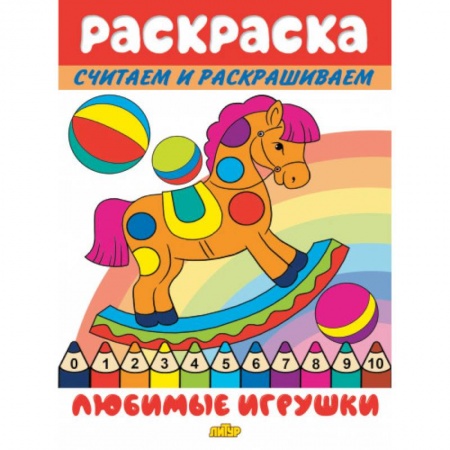 Раскраски на любой вкус, книга Любимые игрушки купить по скидке