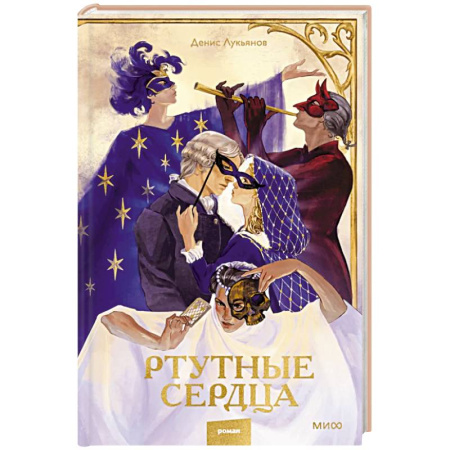 Русское фэнтези, книга Ртутные сердца купить по скидке