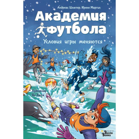 Повести и рассказы о детях, книга Академия футбола. Условия игры меняются купить по скидке