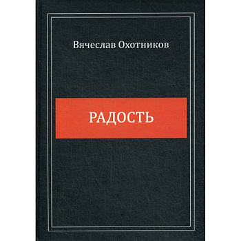 Радость
