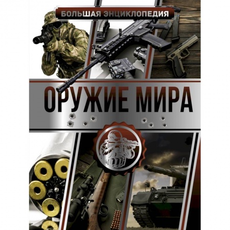 Оружие, книга Большая энциклопедия. Оружие мира купить по скидке
