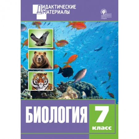 Биология, книга Биология. 7 класс. Разноуровневые задания ФГОС купить по скидке