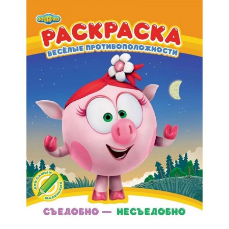 Развивающие раскраски, книга Раскраска. Съедобно - несъедобно купить по скидке