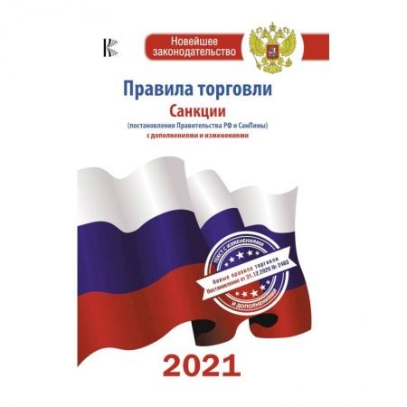 Гражданское право, книга Правила торговли с изменениями и дополнениями на 2021 год купить по скидке