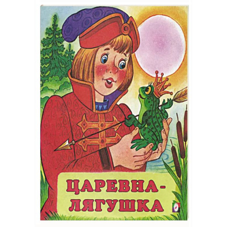 Русские народные сказки, книга Царевна-лягушка купить по скидке