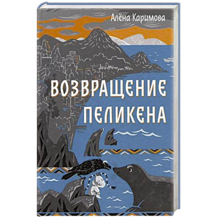Приключения. Детективы, книга Возвращение Пеликена купить по скидке