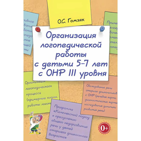 Общие работы по дошкольному обучению, книга Организация логопедической работы с детьми 5-7 лет с ОНР III уровня купить по скидке