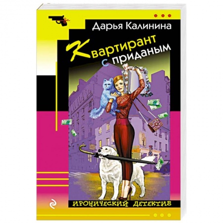 Комедийный, иронический детектив, книга Квартирант с приданым купить по скидке