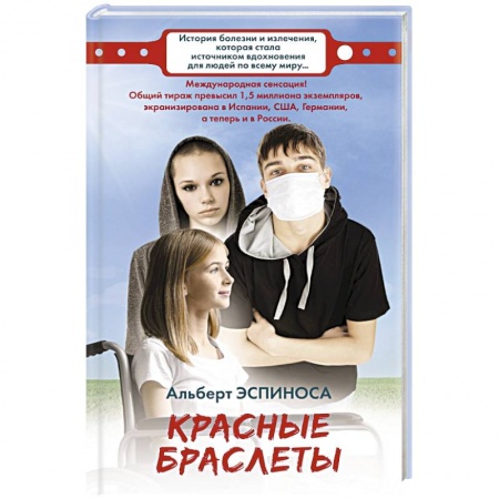 Зарубежная современная проза, книга Красные браслеты купить по скидке