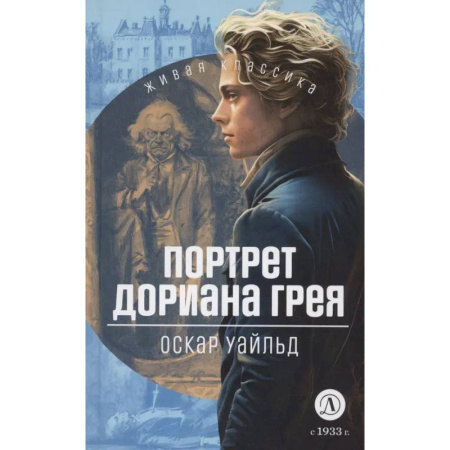 Произведения школьной программы, книга Портрет Дориана Грея купить по скидке