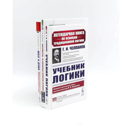 Философия. Логика. Этика, книга Учебник логики. Мозг и душа. Неогеометрия и ее значение для теории познания (комплект из 3-х книг) купить по скидке