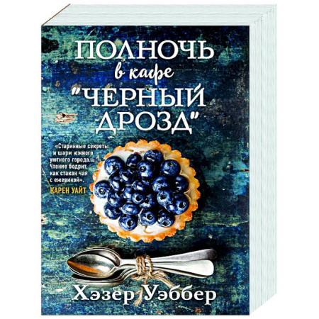 Зарубежная современная проза, книга Полночь в кафе 'Черный дрозд' купить по скидке