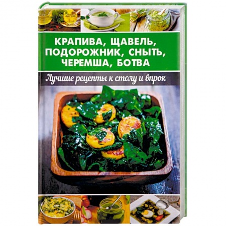 Здоровое и раздельное питание, книга Крапива, щавель, подорожник, сныть, черемша, ботва купить по скидке