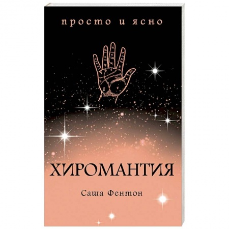 Хиромантия, нумерология, книга Хиромантия купить по скидке
