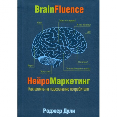 Маркетинг. Общие вопросы, книга Нейромаркетинг. Как влиять на подсознание потребителя купить по скидке