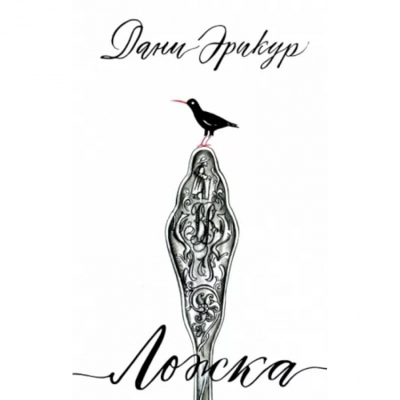 Зарубежная современная проза, книга Ложка купить по скидке