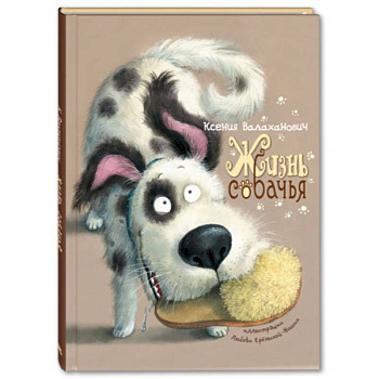 Жизнь собачья